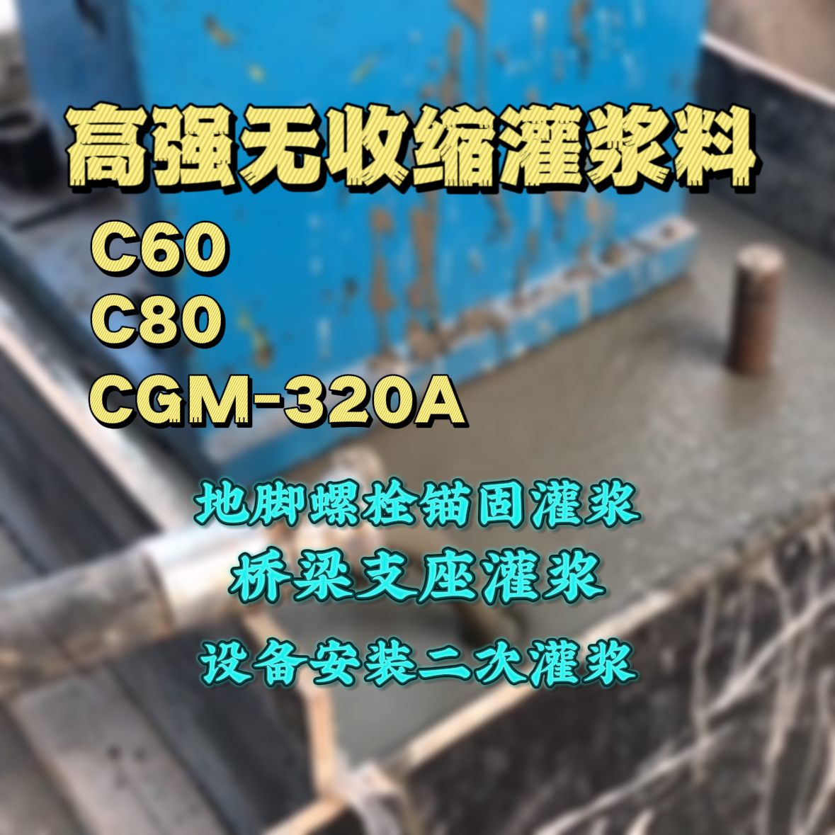 禄丰C60灌浆料